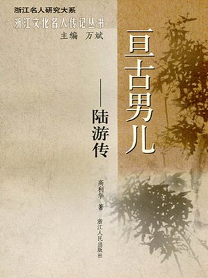 cover image of 亘古男儿：陆游传（Southern Song Dynasty poet: Lu You）